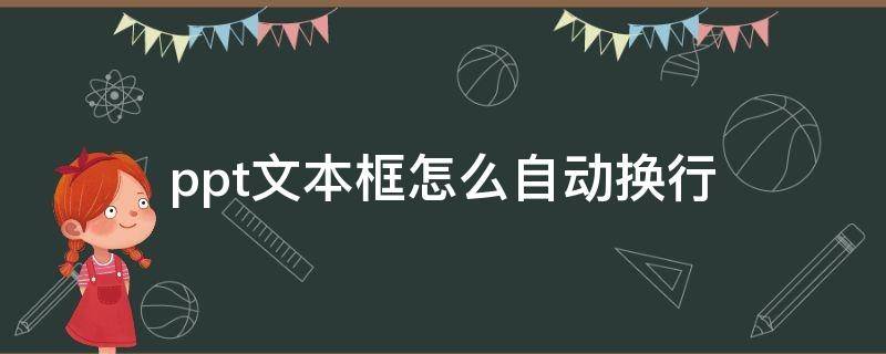 ppt文本框怎么自动换行（ppt文本框怎样自动换行）