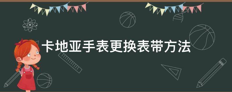 卡地亚手表更换表带方法 卡地亚换表带教程