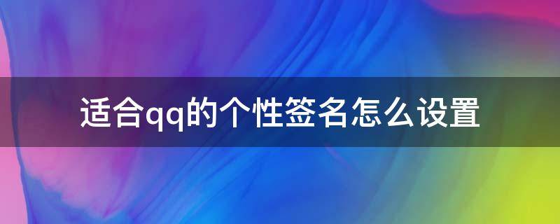 适合qq的个性签名怎么设置 qq里如何设置个性签名