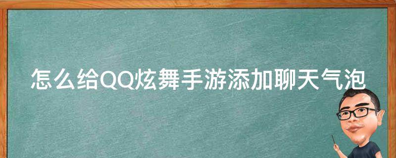 怎么给QQ炫舞手游添加聊天气泡 qq炫舞手游聊天怎么导入图片表情