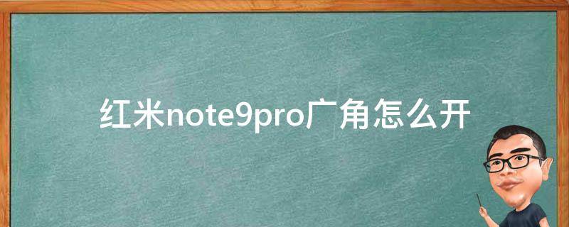 红米note9pro广角怎么开 红米note10pro怎么开广角