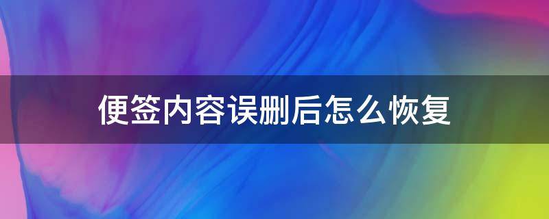 便签内容误删后怎么恢复（便签内容误删后怎么恢复?）