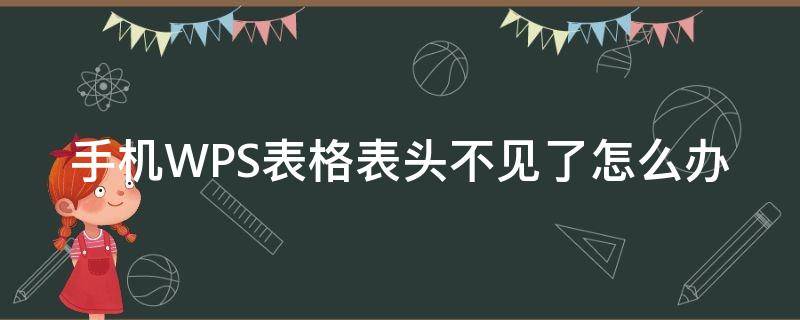 手机WPS表格表头不见了怎么办（wps表格中手机号怎么显示不出来）