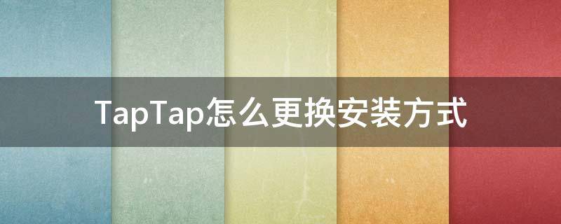 TapTap怎么更换安装方式（taptap下载位置修改）