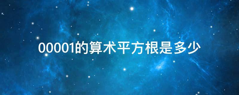 0.0001的算术平方根是多少（0.00025的算术平方根是多少）