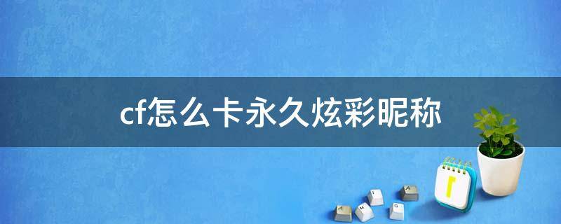 cf怎么卡永久炫彩昵称（cf怎么卡永久炫彩昵称2020）