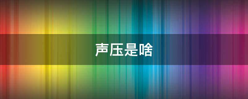 声压是啥（声压的意思）