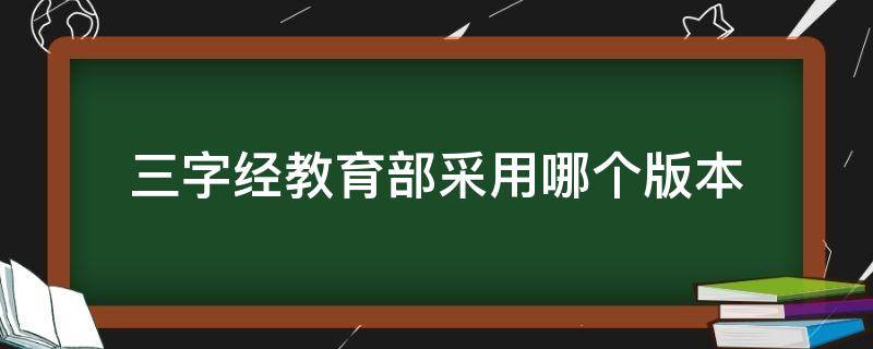 三字经教育部采用哪个版本（三字经教育部指定版本）