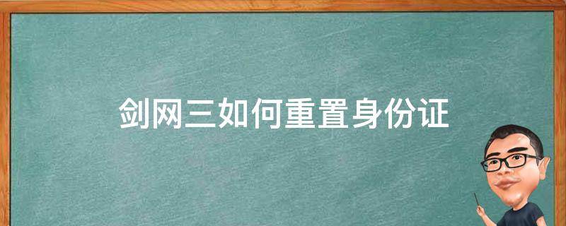 剑网三如何重置身份证（剑网三如何重置身份证显示身份证有效）