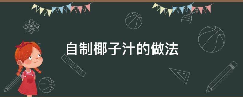 自制椰子汁的做法 椰子汁的制作方法