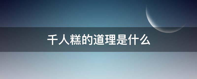 千人糕的道理是什么 千人糕懂得什么道理