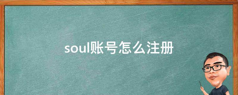 soul账号怎么注册（soul如何注册账号）