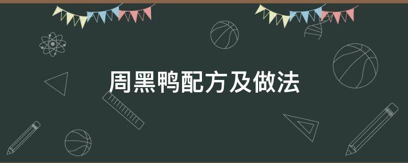 周黑鸭配方及做法 周黑鸭配方及做法商用