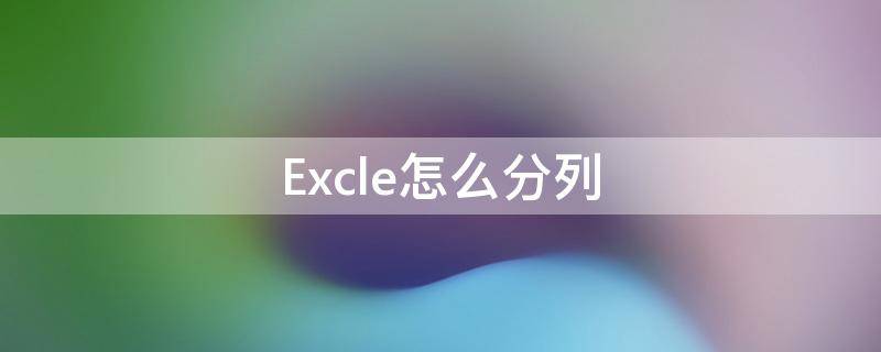 Excle怎么分列 excel怎么分列空白单元格