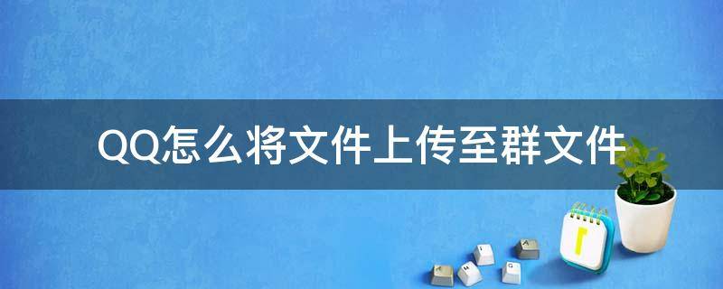 QQ怎么将文件上传至群文件 怎么把文件上传到QQ群