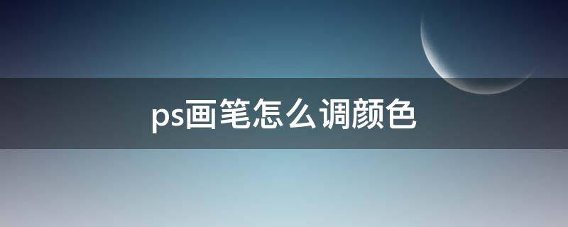 ps画笔怎么调颜色 ps中画笔怎么调颜色