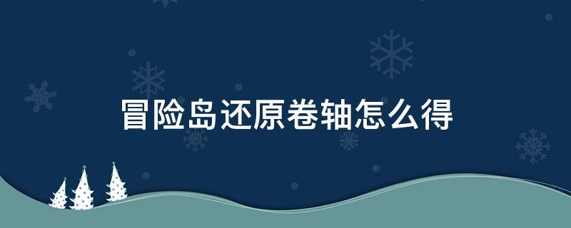 冒险岛还原卷轴怎么得 冒险岛还原卷轴会还原突破吗