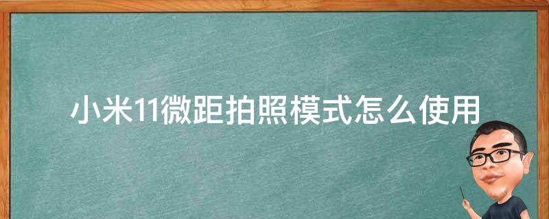 小米11微距拍照模式怎么使用 小米11 微距模式