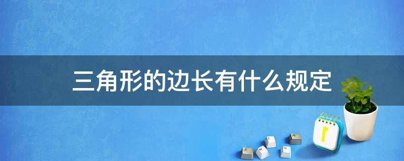 三角形的边长有什么规定 三角形边长有什么要求