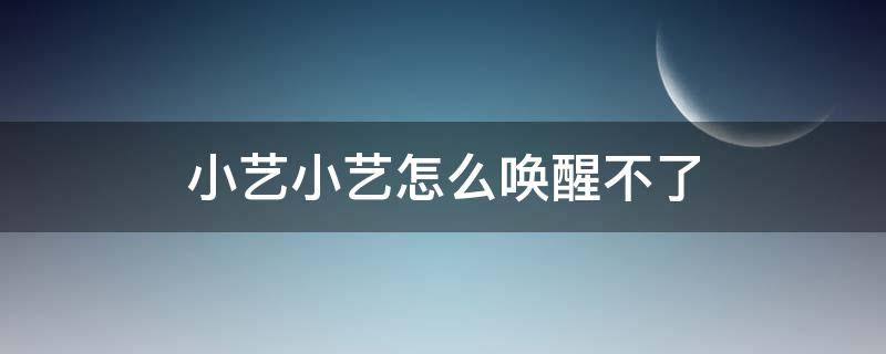 小艺小艺怎么唤醒不了（华为畅享20pro小艺小艺怎么唤醒不了）