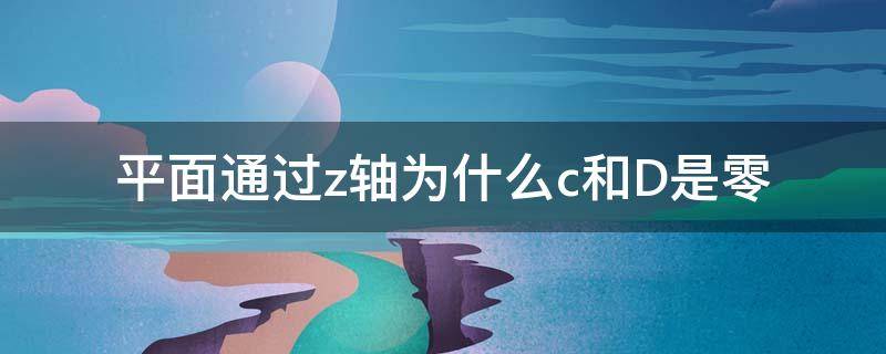 平面通过z轴为什么c和D是零（平面平行x轴为什么A和D是零）
