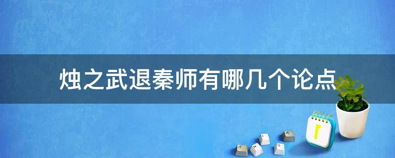 烛之武退秦师有哪几个论点 烛之武退秦师论点论据