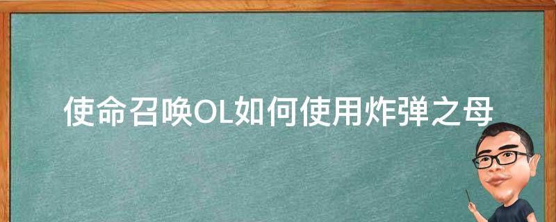 使命召唤OL如何使用炸弹之母（使命召唤ol核弹之父怎么触发）