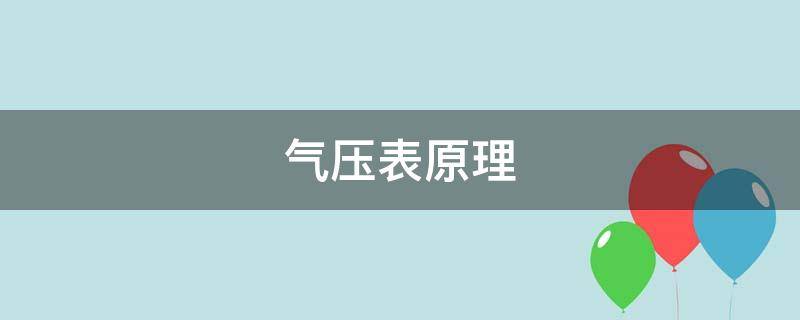 气压表原理 空盒气压表原理