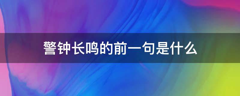 警钟长鸣的前一句是什么 警钟长鸣的上一句是什么