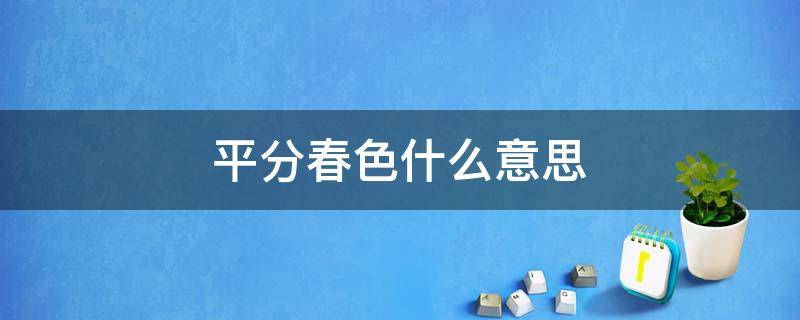 平分春色什么意思 平分秋色的意思