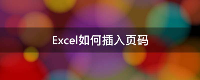 Excel如何插入页码