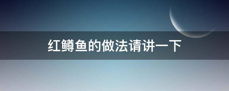 红鳟鱼的做法请讲一下 烤红鳟鱼的方法