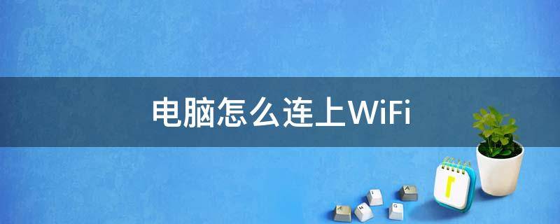 电脑怎么连上WiFi 电脑怎么连上WIFI放大器