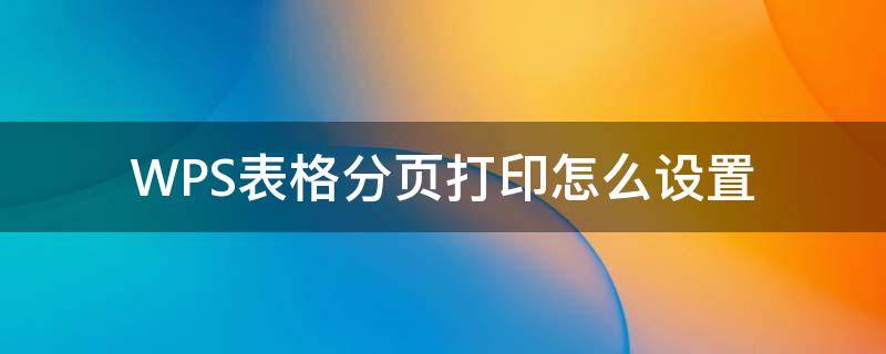 WPS表格分页打印怎么设置 wps如何打印分页