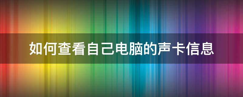 如何查看自己电脑的声卡信息（怎样查看电脑是否有声卡）