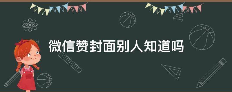 微信赞封面别人知道吗 微信封面别人赞了怎么看