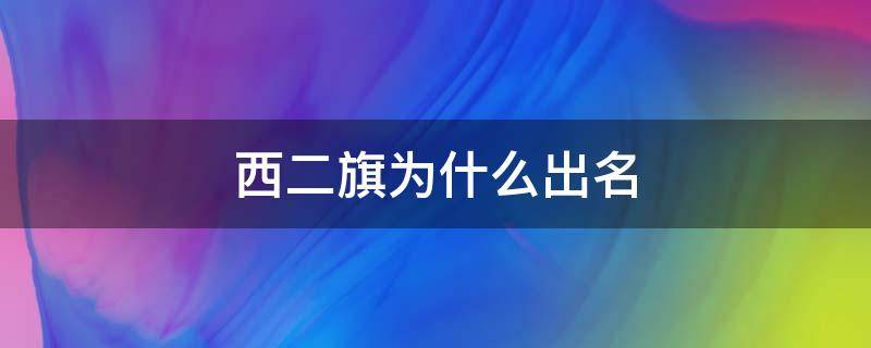 西二旗为什么出名 西二旗为什么这么多人