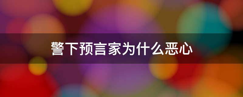 警下预言家为什么恶心（警下预言家为什么必须是预言家）