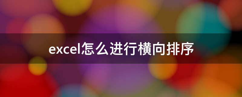 excel怎么进行横向排序 excel表如何横向排序