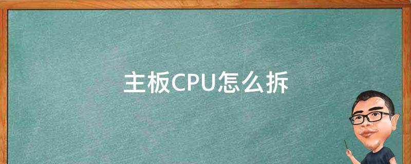 主板CPU怎么拆 主板cpu怎么拆卸视频教程