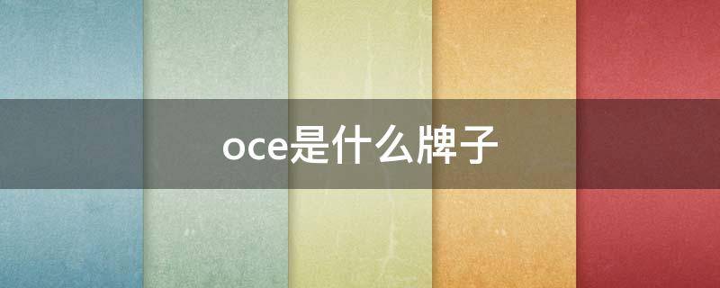 oce是什么牌子（lavoce是什么牌子）