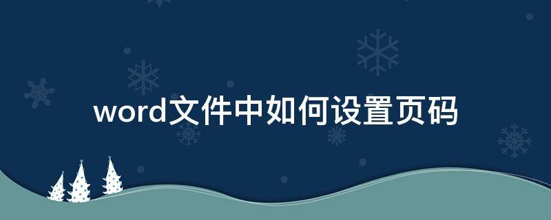 word文件中如何设置页码 Word文件怎么设置页码