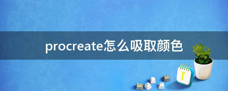 procreate怎么吸取颜色 procreate怎么吸取颜色添加到色卡