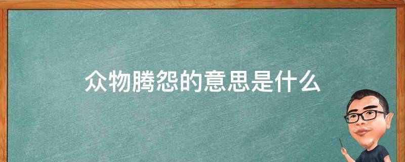 众物腾怨的意思是什么（众物腾怨的意思是什么意思）