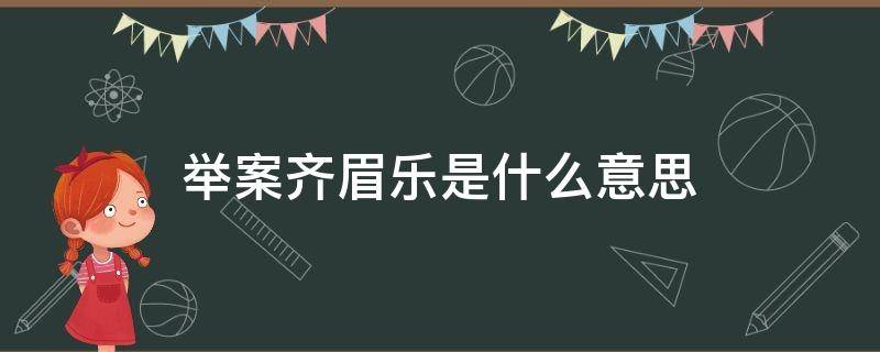 举案齐眉乐是什么意思（举案齐眉是什么意思）