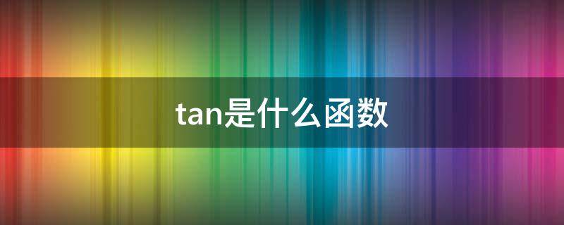 tan是什么函数 tan是奇函数