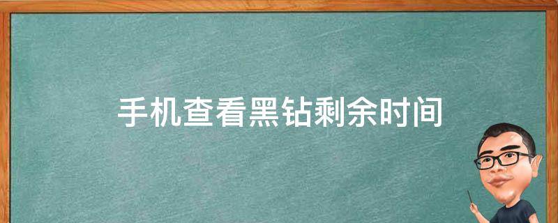 手机查看黑钻剩余时间（怎么用手机查看黑钻时间）