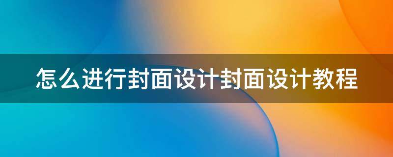 怎么进行封面设计封面设计教程 封面怎么设计才好看