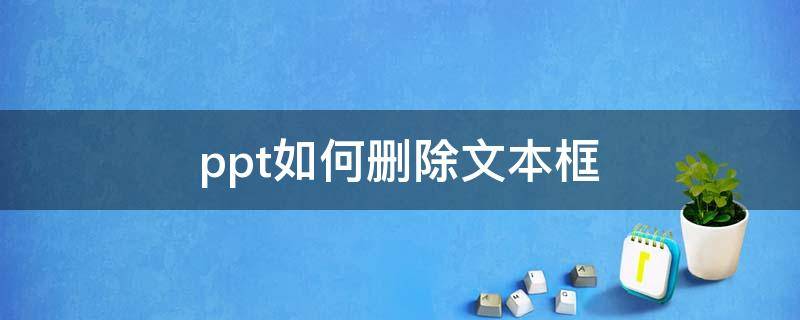 ppt如何删除文本框 ppt如何删除文本框不删除文字