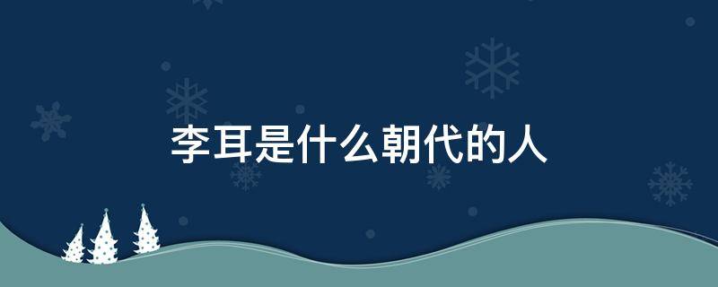 李耳是什么朝代的人 李耳是什么朝代的人物